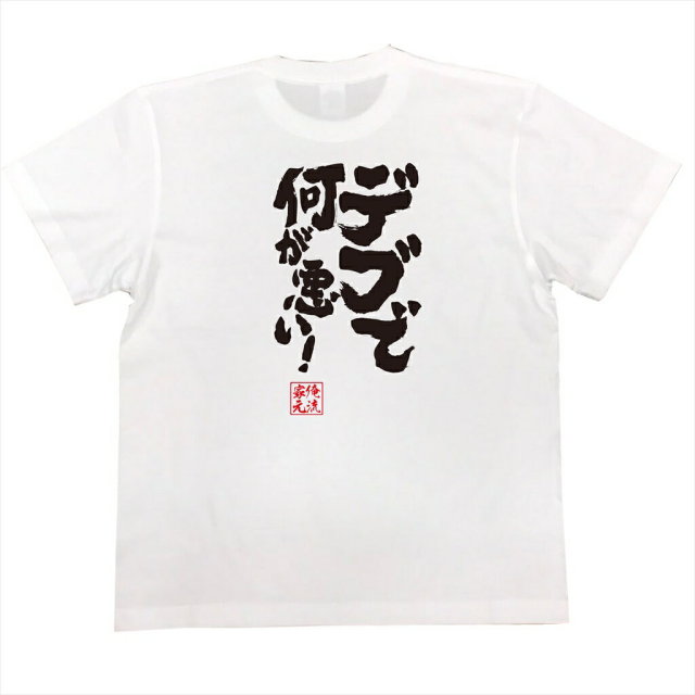 おもしろTシャツの俺流総本家|Tシャツ商品画像