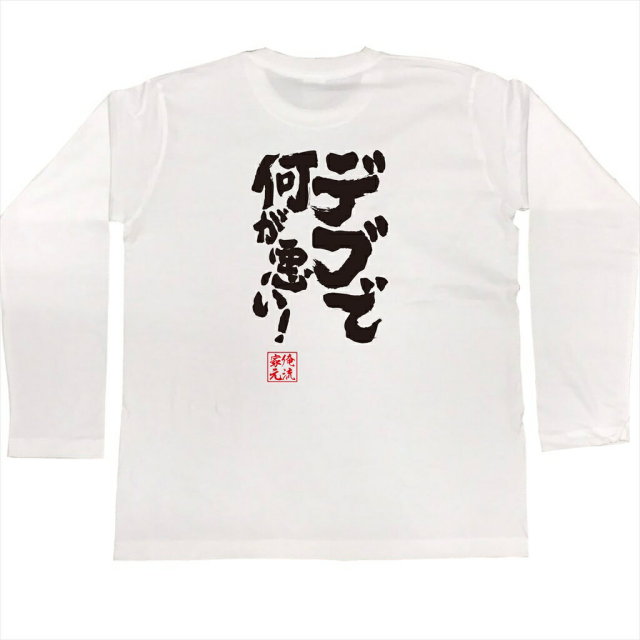 おもしろTシャツの俺流総本家|Tシャツ商品画像