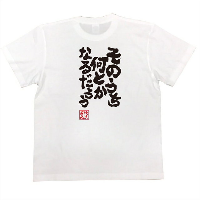 おもしろTシャツの俺流総本家|Tシャツ商品画像