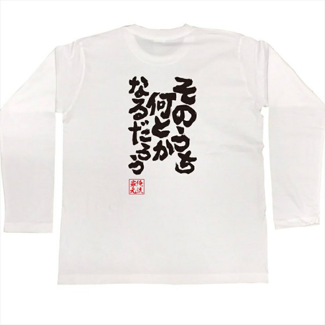 おもしろTシャツの俺流総本家|Tシャツ商品画像