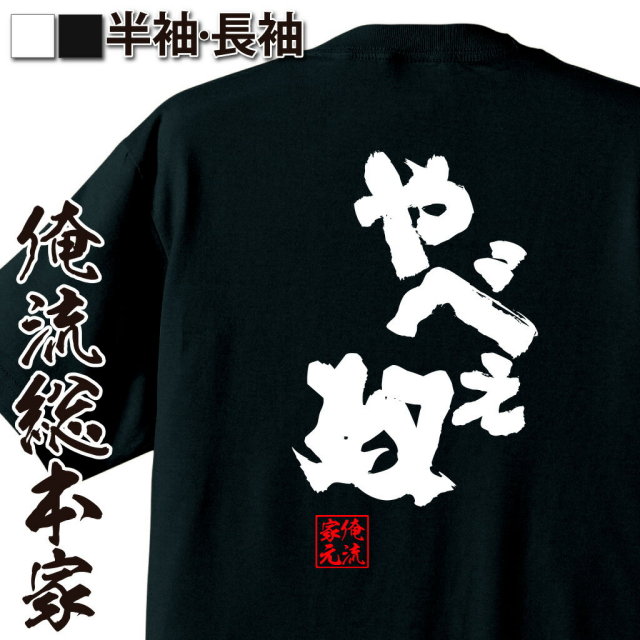 おもしろTシャツの俺流総本家|Tシャツ商品画像