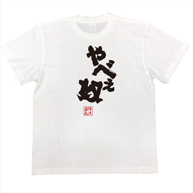 おもしろTシャツの俺流総本家|Tシャツ商品画像