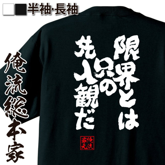 おもしろTシャツの俺流総本家|Tシャツ商品画像