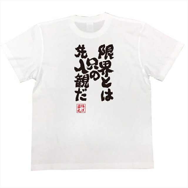 おもしろTシャツの俺流総本家|Tシャツ商品画像