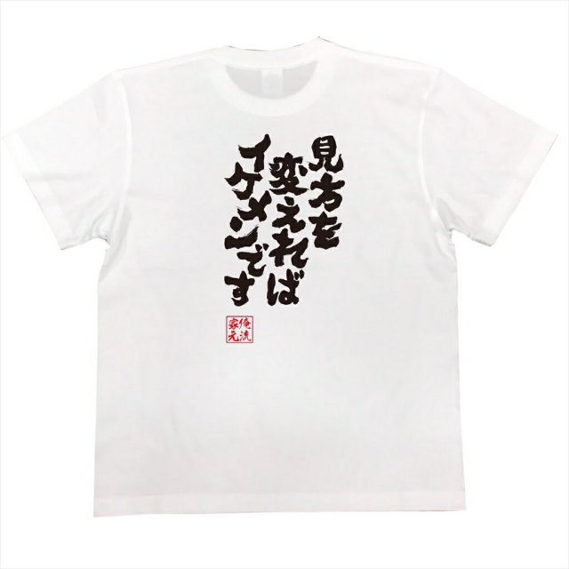 おもしろTシャツの俺流総本家|Tシャツ商品画像