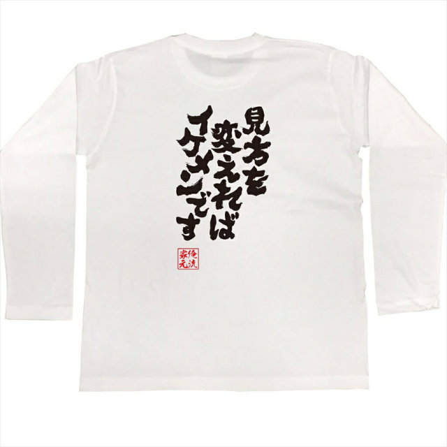 おもしろTシャツの俺流総本家|Tシャツ商品画像