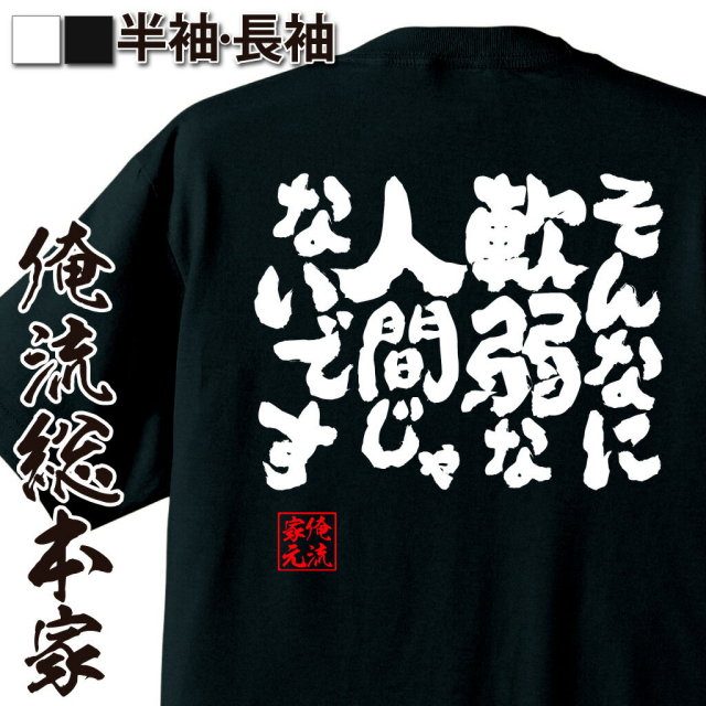 おもしろTシャツの俺流総本家|Tシャツ商品画像