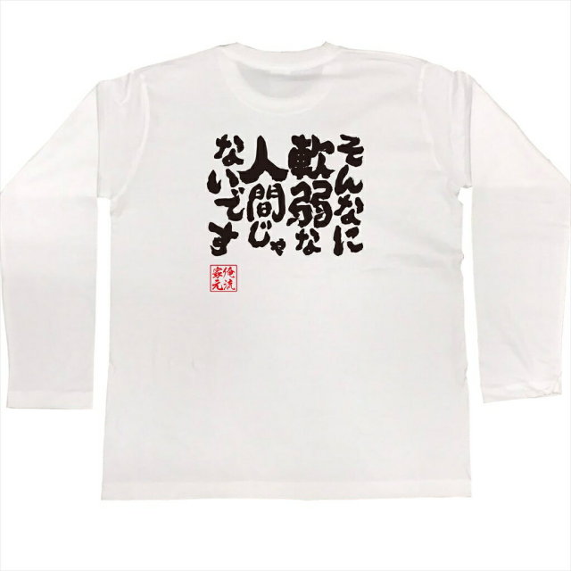 おもしろTシャツの俺流総本家|Tシャツ商品画像