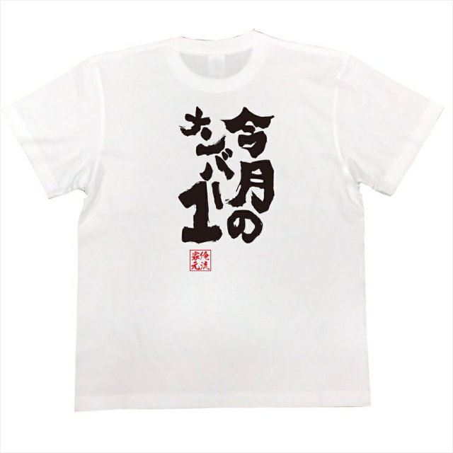 おもしろTシャツの俺流総本家|Tシャツ商品画像