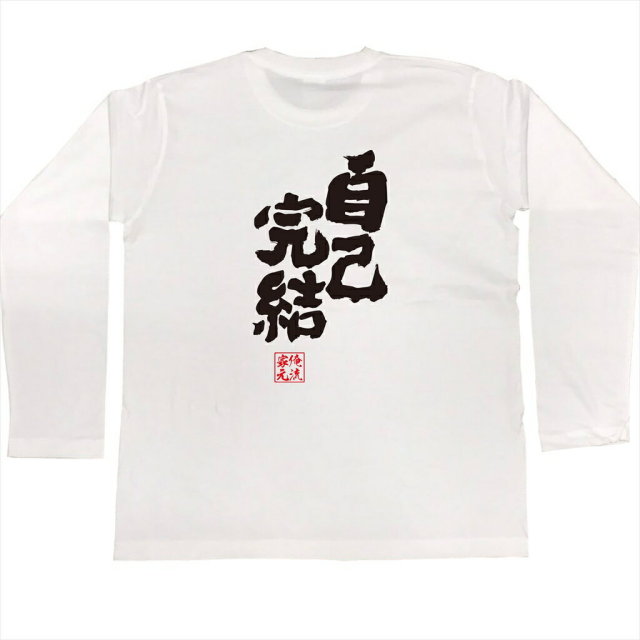 おもしろTシャツの俺流総本家|Tシャツ商品画像