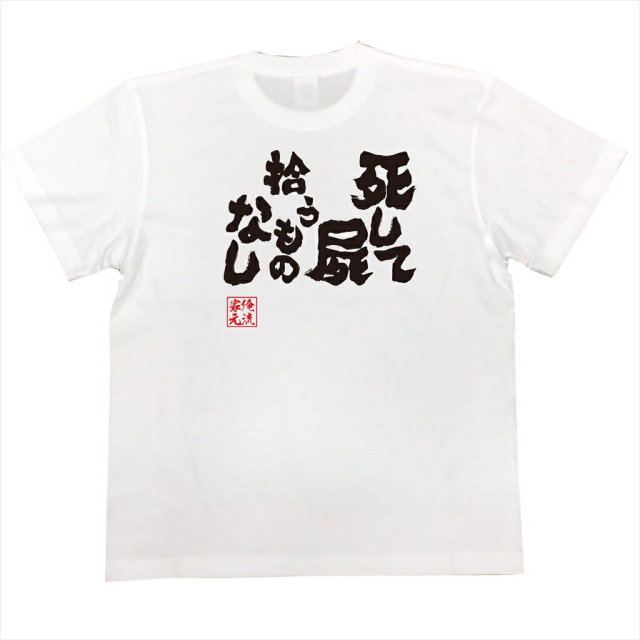 おもしろTシャツの俺流総本家|Tシャツ商品画像