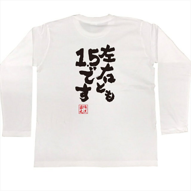 おもしろTシャツの俺流総本家|Tシャツ商品画像