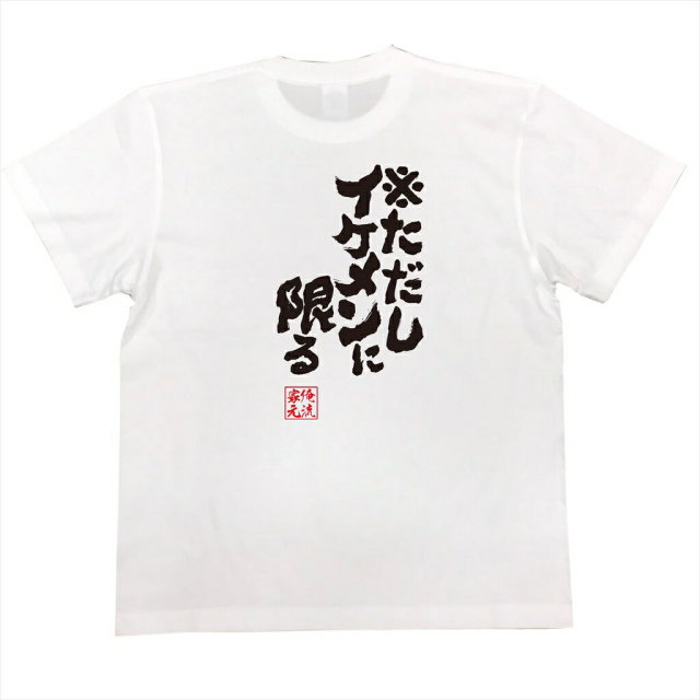 おもしろTシャツの俺流総本家|Tシャツ商品画像