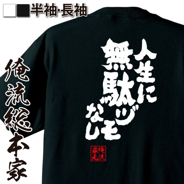 おもしろTシャツの俺流総本家|Tシャツ商品画像