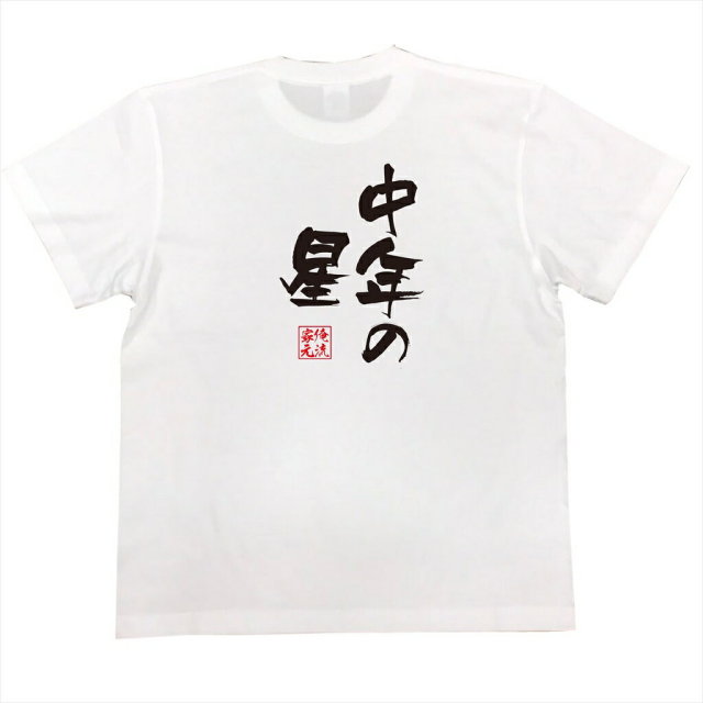 おもしろTシャツの俺流総本家|Tシャツ商品画像