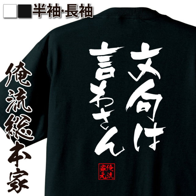 おもしろTシャツの俺流総本家|Tシャツ商品画像