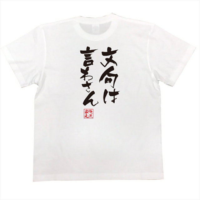 おもしろTシャツの俺流総本家|Tシャツ商品画像