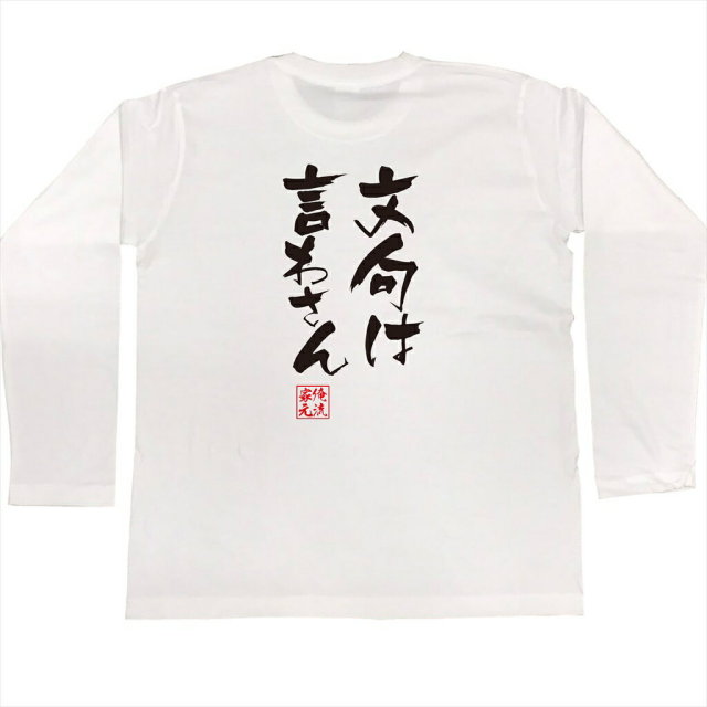 おもしろTシャツの俺流総本家|Tシャツ商品画像