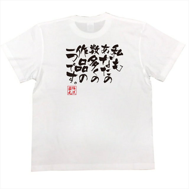 おもしろTシャツの俺流総本家|Tシャツ商品画像