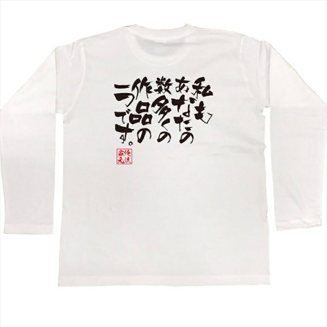おもしろTシャツの俺流総本家|Tシャツ商品画像