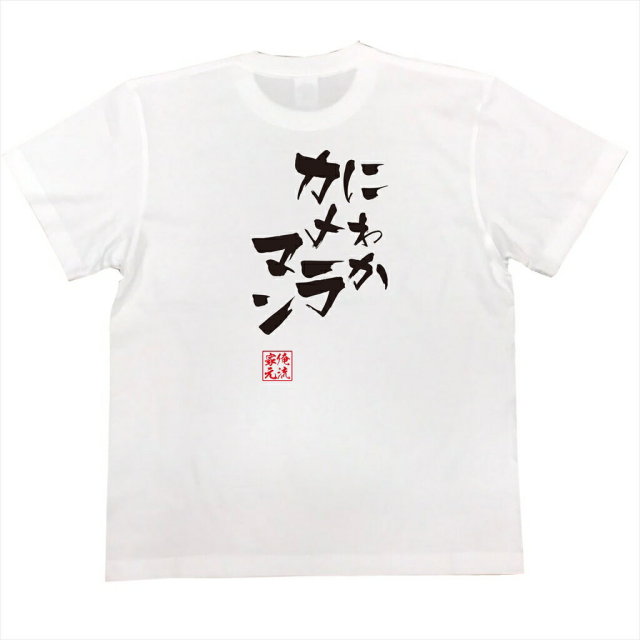 おもしろTシャツの俺流総本家|Tシャツ商品画像