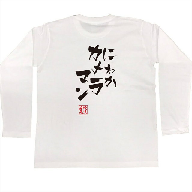 おもしろTシャツの俺流総本家|Tシャツ商品画像