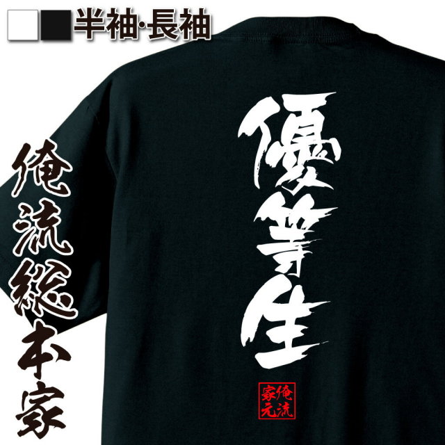 おもしろTシャツの俺流総本家|Tシャツ商品画像