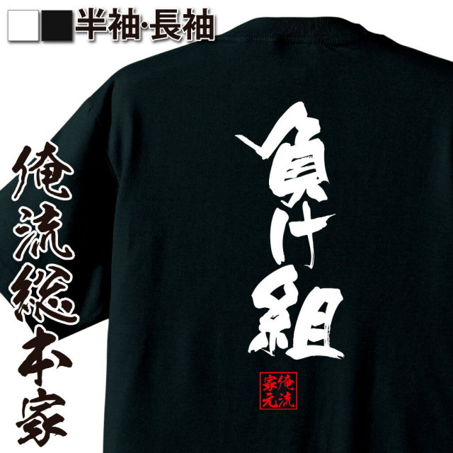 おもしろTシャツの俺流総本家|Tシャツ商品画像