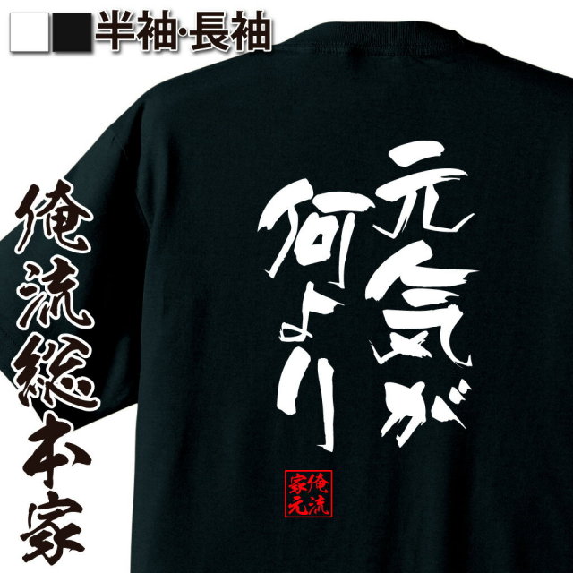 おもしろTシャツの俺流総本家|Tシャツ商品画像