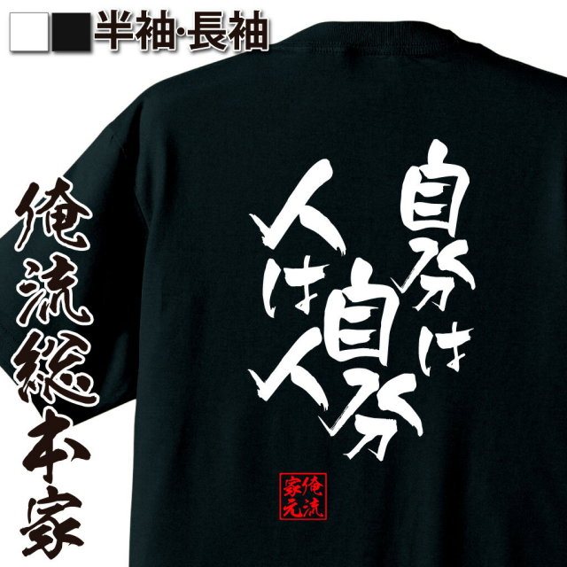 おもしろTシャツの俺流総本家|Tシャツ商品画像