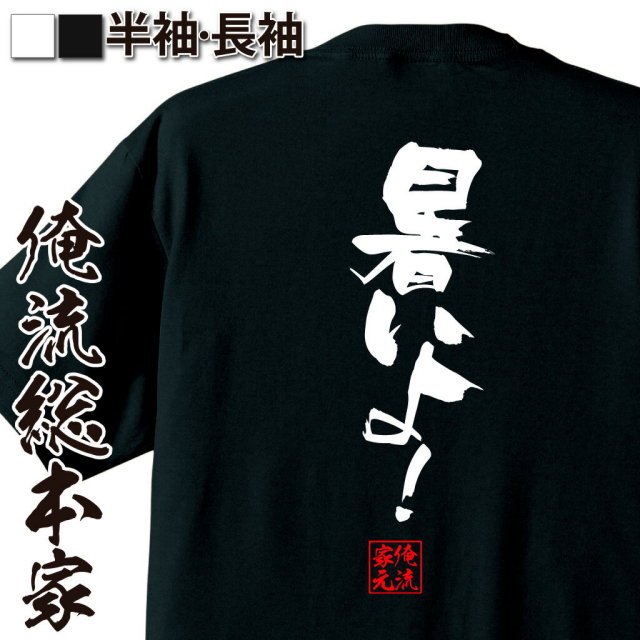 おもしろTシャツの俺流総本家|Tシャツ商品画像