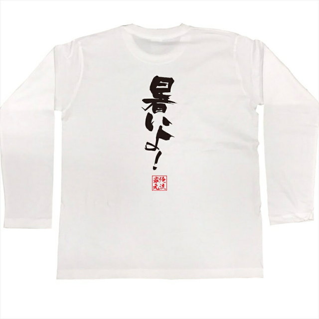おもしろTシャツの俺流総本家|Tシャツ商品画像