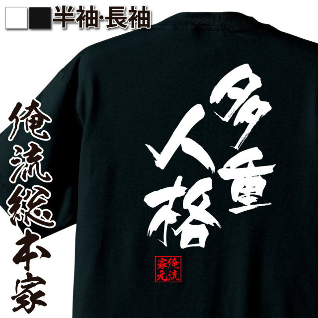 おもしろTシャツの俺流総本家|Tシャツ商品画像