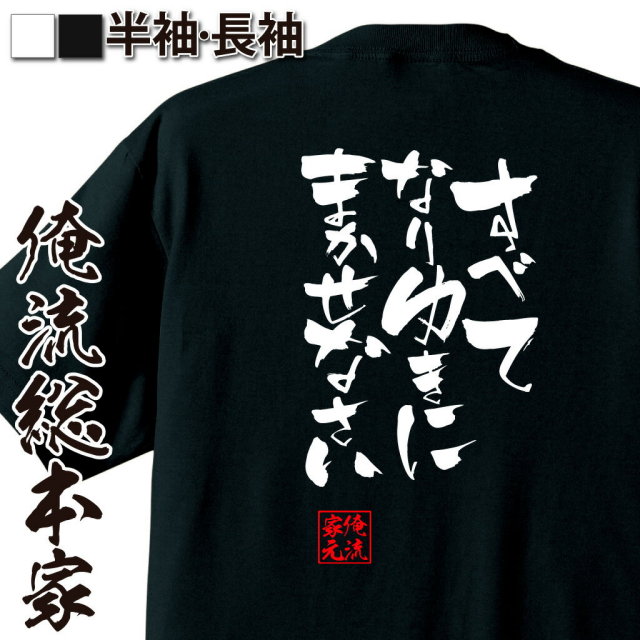 おもしろTシャツの俺流総本家|Tシャツ商品画像