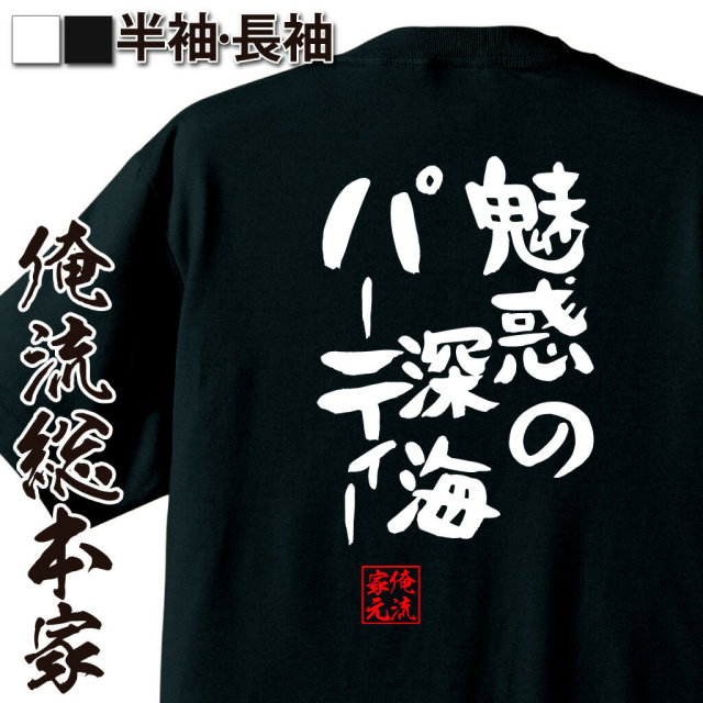 おもしろTシャツの俺流総本家|Tシャツ商品画像