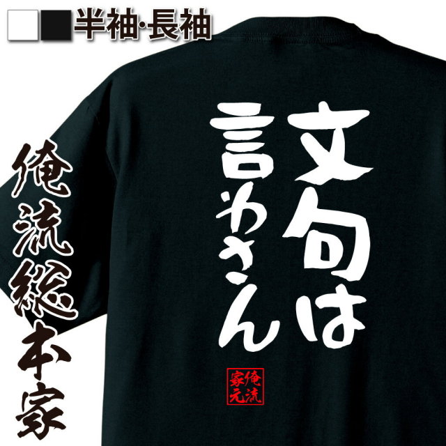 おもしろTシャツの俺流総本家|Tシャツ商品画像
