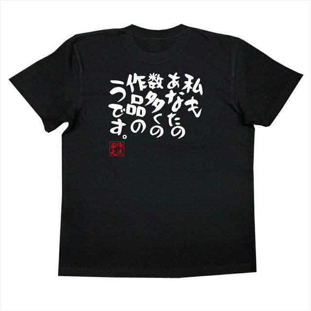 おもしろTシャツの俺流総本家|Tシャツ商品画像