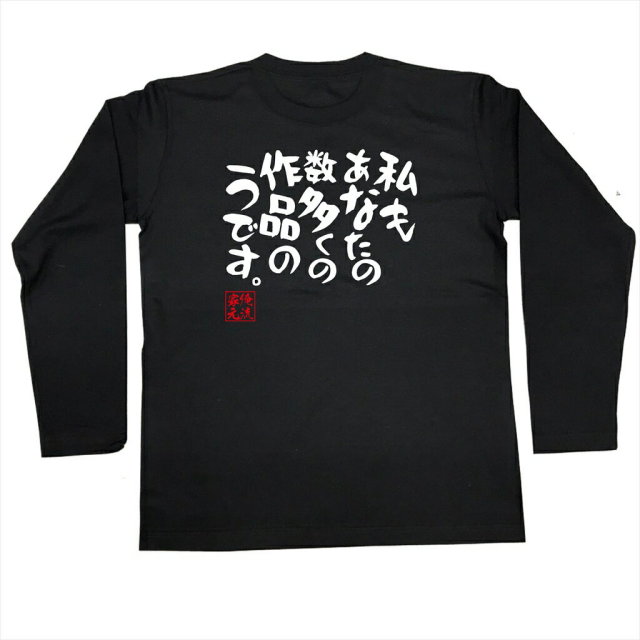 おもしろTシャツの俺流総本家|Tシャツ商品画像