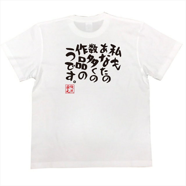おもしろTシャツの俺流総本家|Tシャツ商品画像
