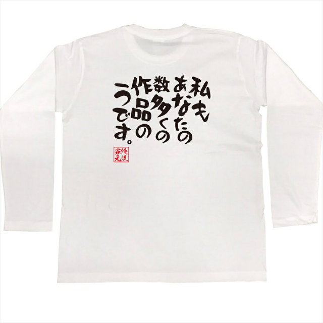 おもしろTシャツの俺流総本家|Tシャツ商品画像