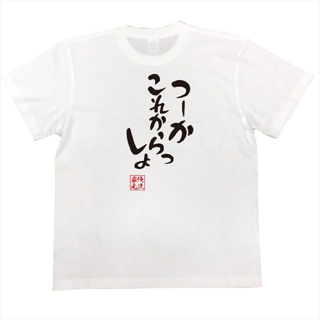 おもしろTシャツの俺流総本家|Tシャツ商品画像