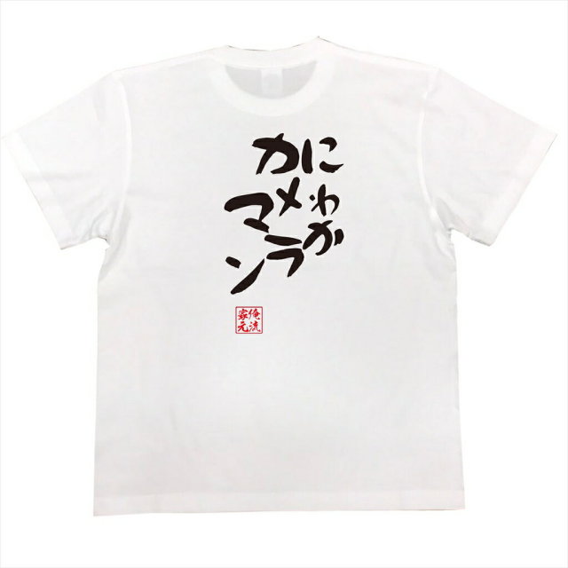 おもしろTシャツの俺流総本家|Tシャツ商品画像