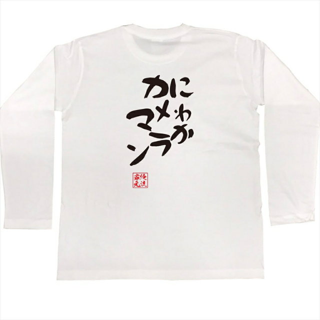 おもしろTシャツの俺流総本家|Tシャツ商品画像