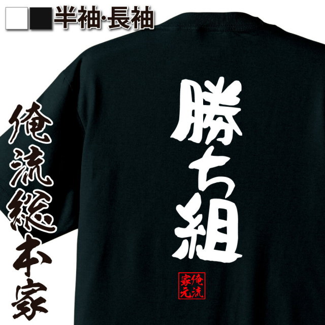 おもしろTシャツの俺流総本家|Tシャツ商品画像