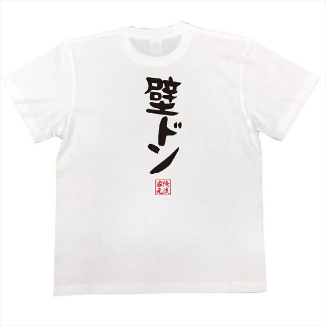 おもしろTシャツの俺流総本家|Tシャツ商品画像