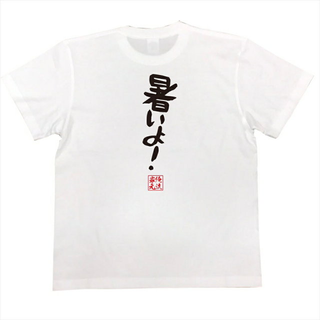 おもしろTシャツの俺流総本家|Tシャツ商品画像
