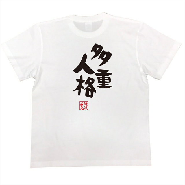 おもしろTシャツの俺流総本家|Tシャツ商品画像