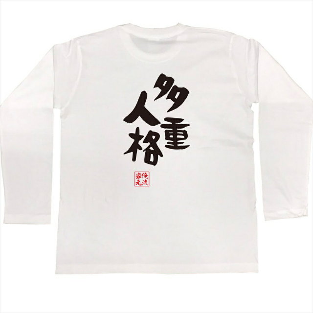 おもしろTシャツの俺流総本家|Tシャツ商品画像