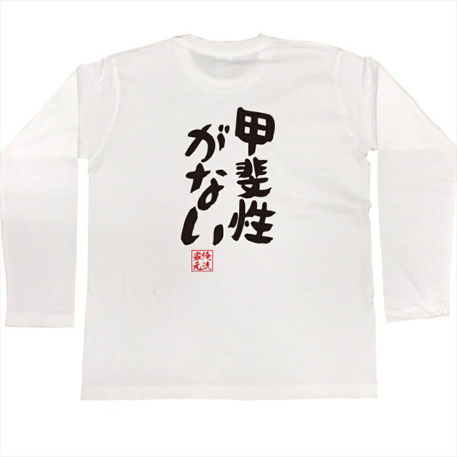 おもしろTシャツの俺流総本家|Tシャツ商品画像