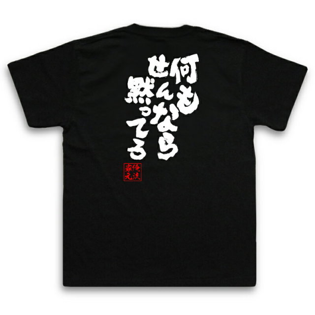 おもしろTシャツの俺流総本家|Tシャツ商品画像